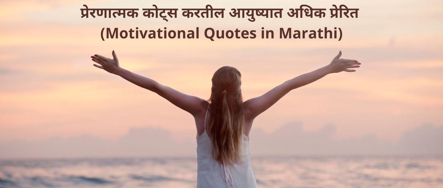 Motivational Quotes In Marathi